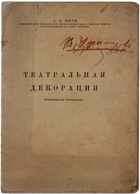 Янов А.А. Театральная декорация. Практическое руководство / А.А. Янов, художник-декоратор, препод. худож. школы Мастерской Соцвоса, худож.-пром. техникума и 1-й Гос. худож. студии в Ленинграде. [Л.: Благо, 1926].